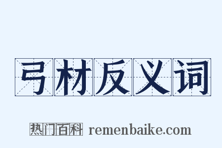 弓材反义词是什么意思的图片